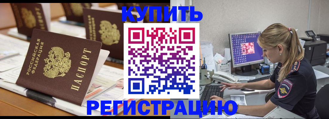 временная регистрация купить в Якутске