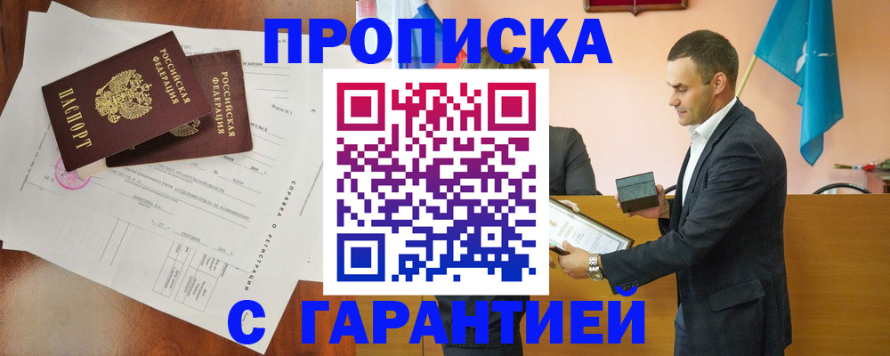 прописка ребенка в Якутске